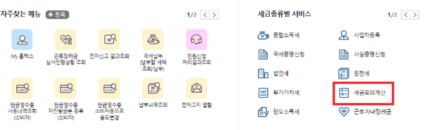 세금모의계산 클릭
