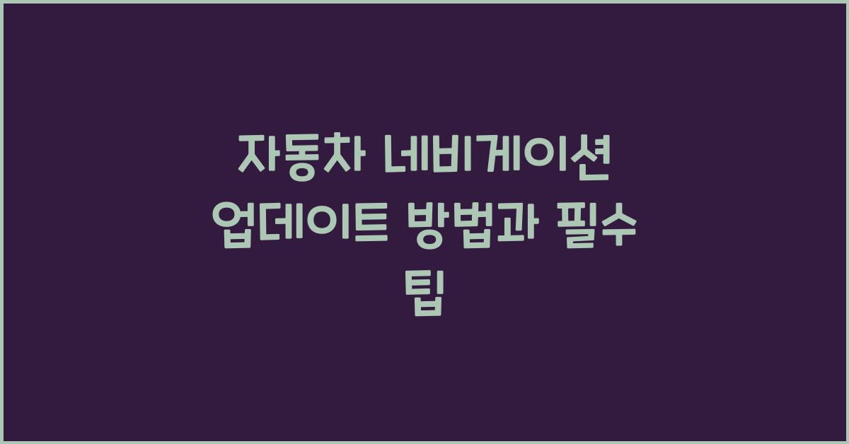 자동차 네비게이션 업데이트 방법