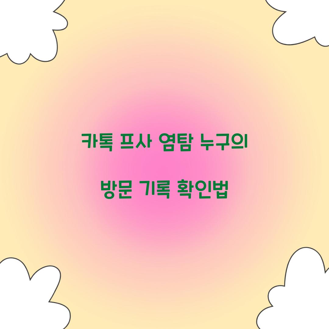 카톡 프사 염탐