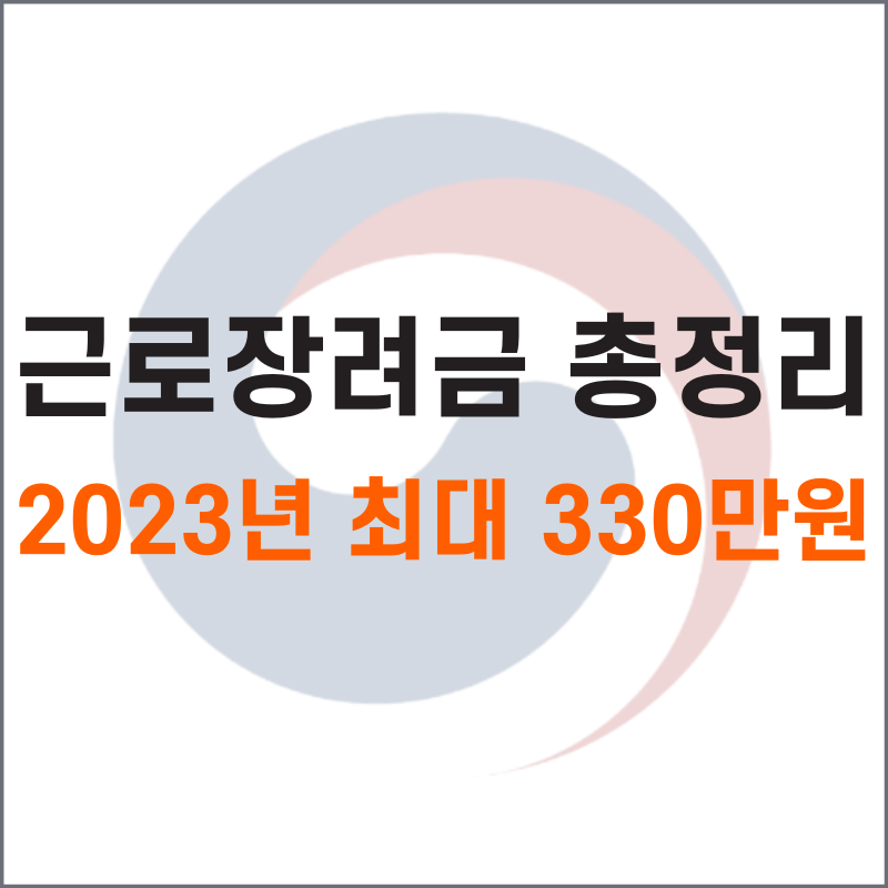 2023년 근로장려금 신청