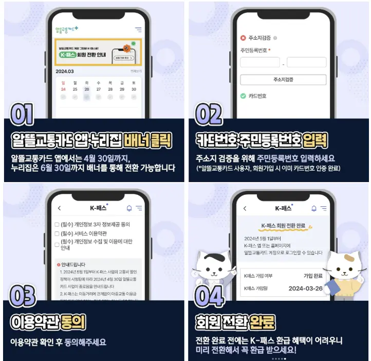 K-패스 회원 전환 방법