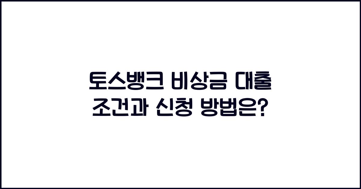 토스뱅크 비상금 대출