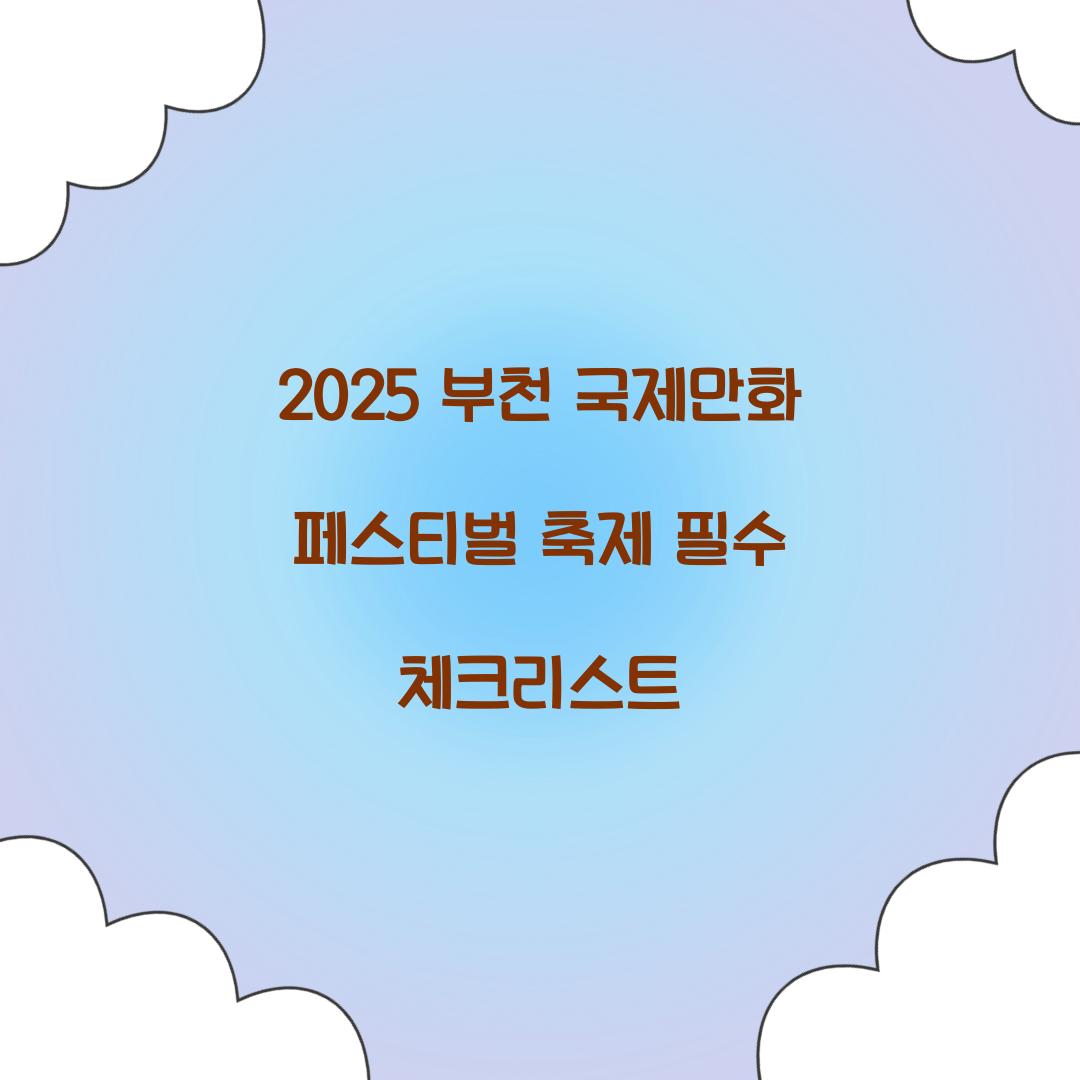 2025 부천 국제만화 페스티벌 축제