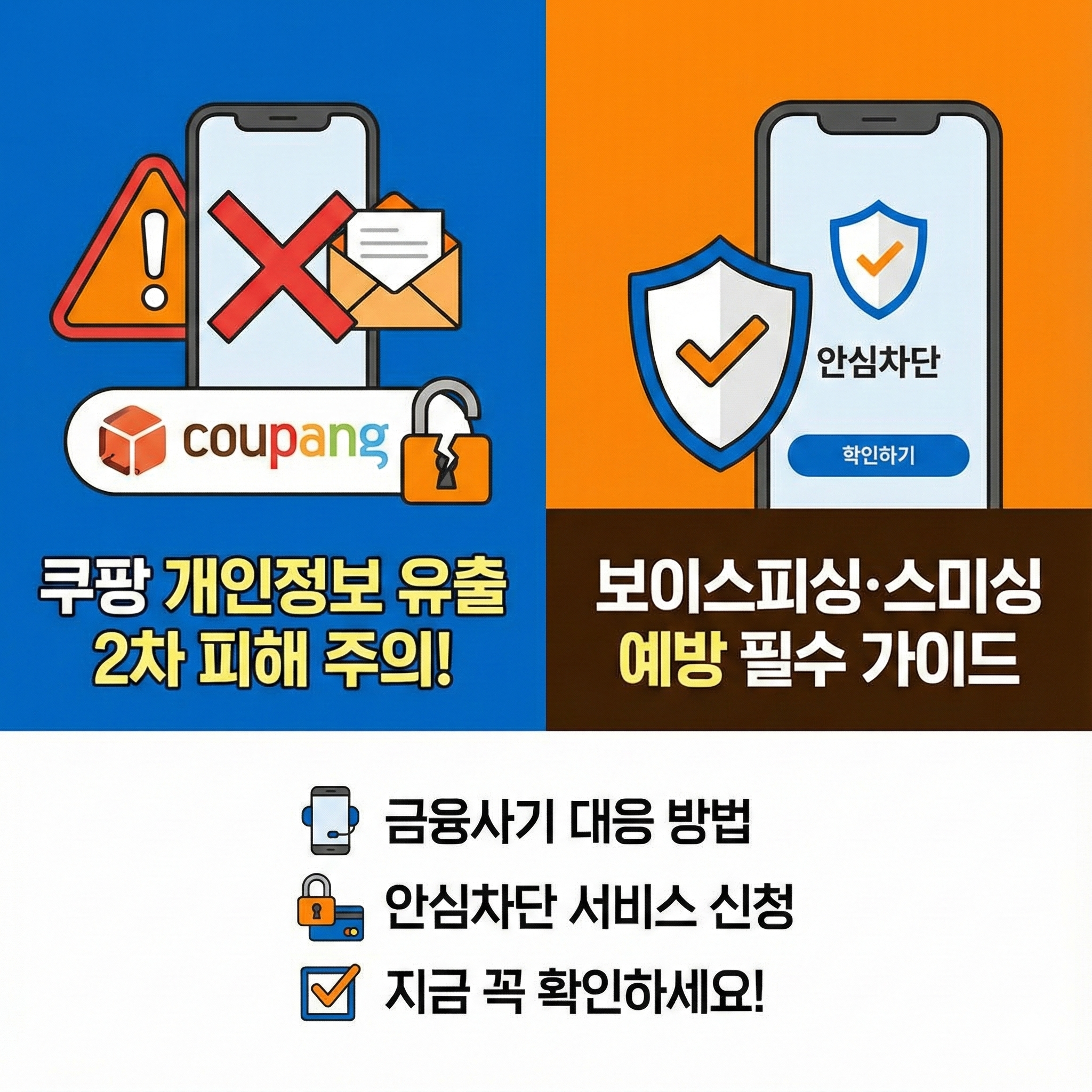 쿠팡 개인정보 유출 2차 피해 막는 법｜보이스피싱&middot;스미싱 사기 예방법 총정리
