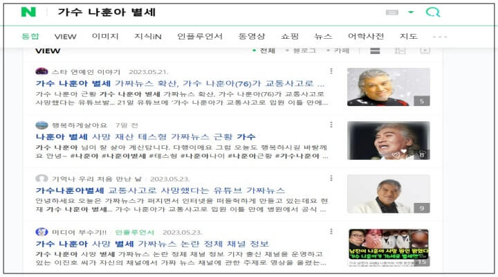 가짜뉴스_가수 나훈아 별세 (출처: 네이버)