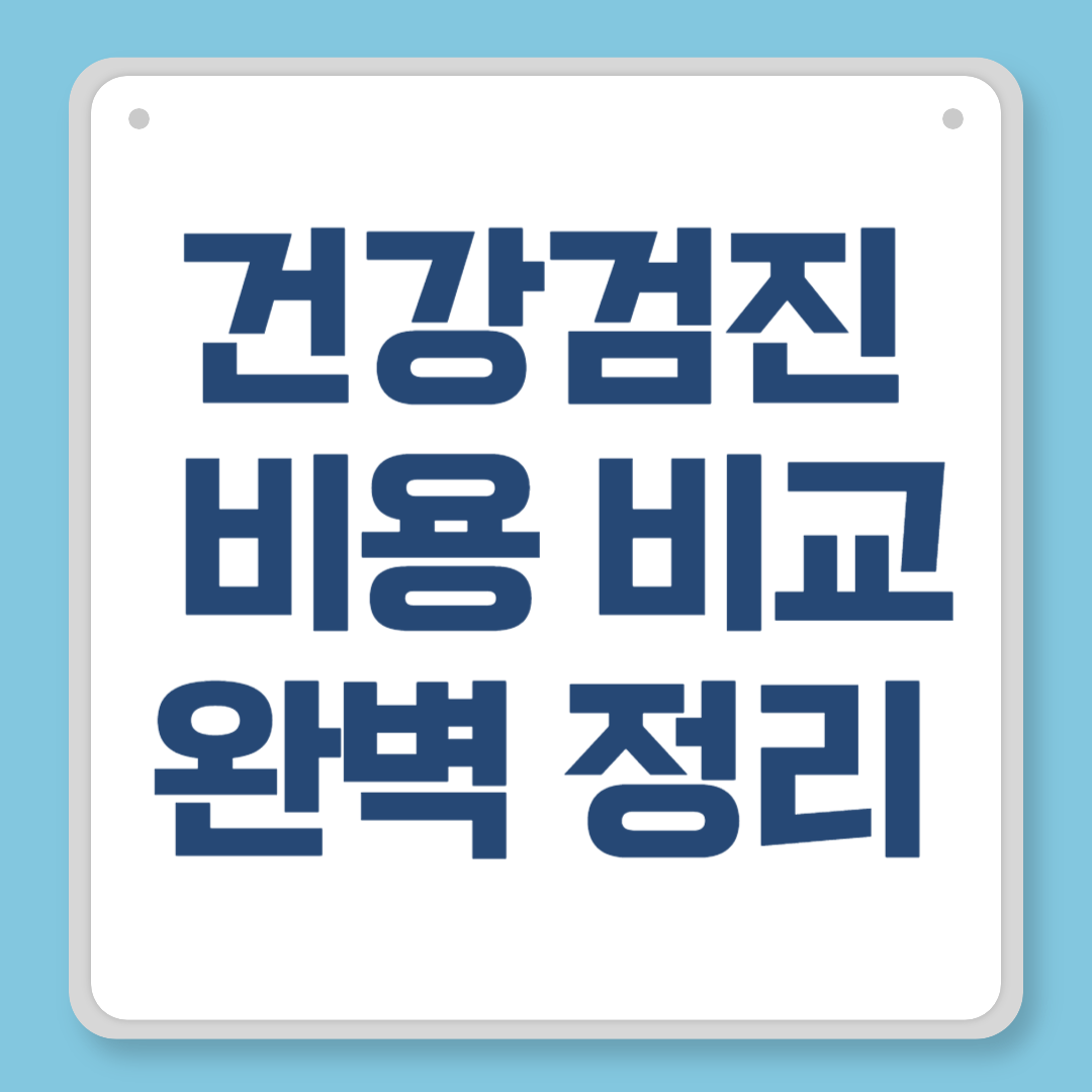 건강검진 비용 비교 완벽 정리 – 항목별, 병원별, 지역별 꿀팁 총망라