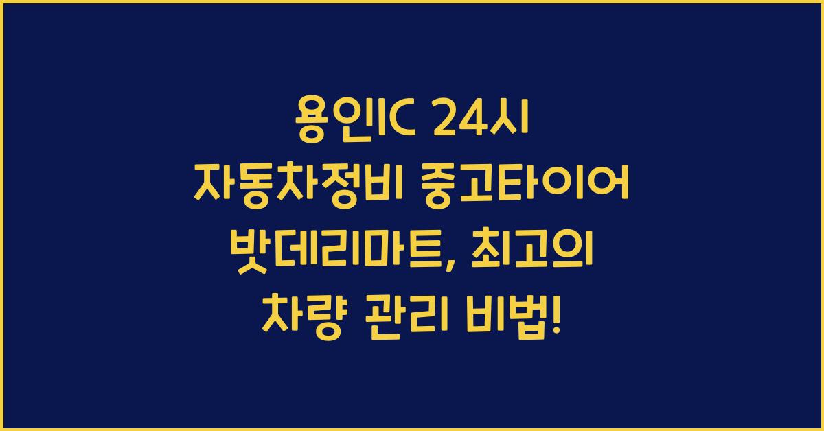 용인IC 24시 자동차정비 중고타이어 밧데리마트