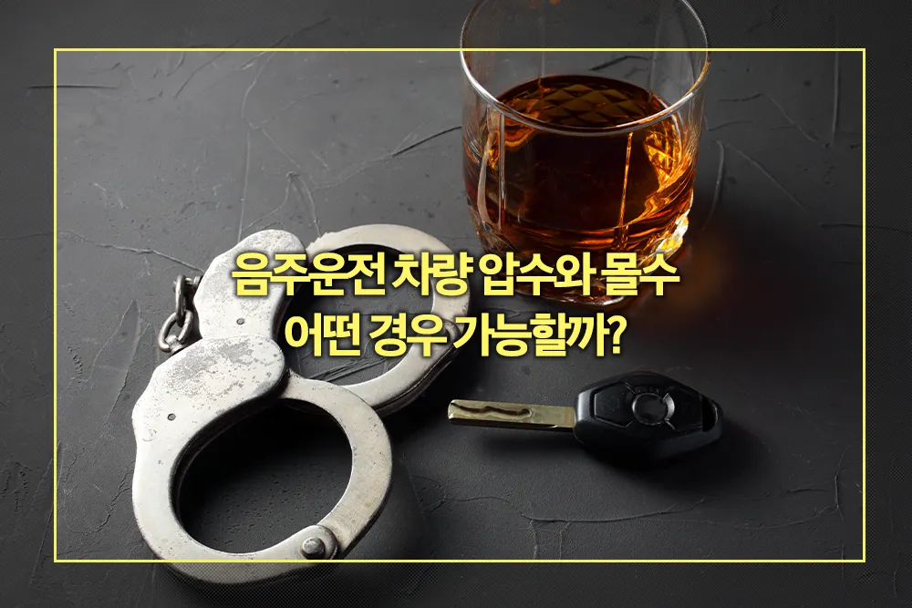 음주운전 차량 압수 몰수