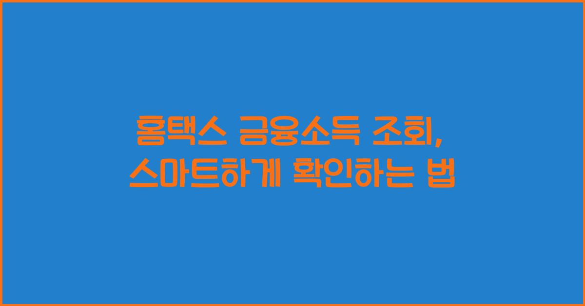 홈택스 금융소득 조회