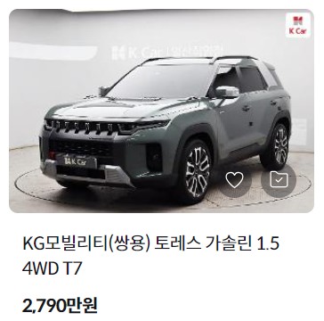 토레스 중고차 시세 가격 조회 비교