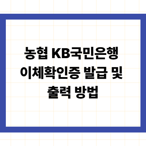 KB국민은행 이체확인증 발급 및 출력 방법