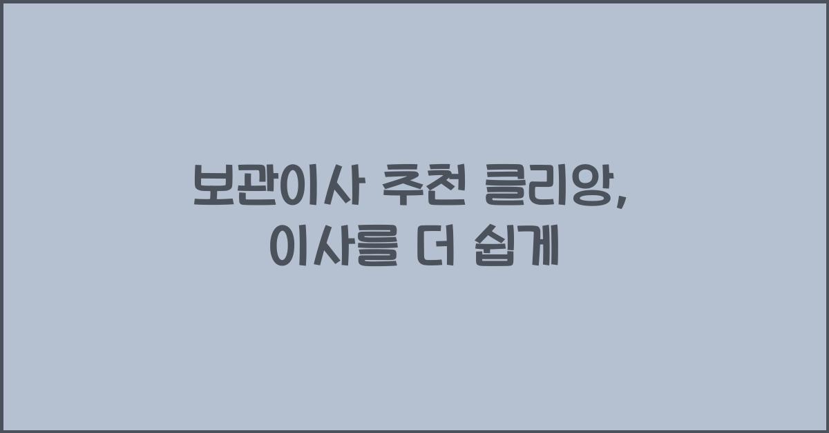 보관이사 추천 클리앙