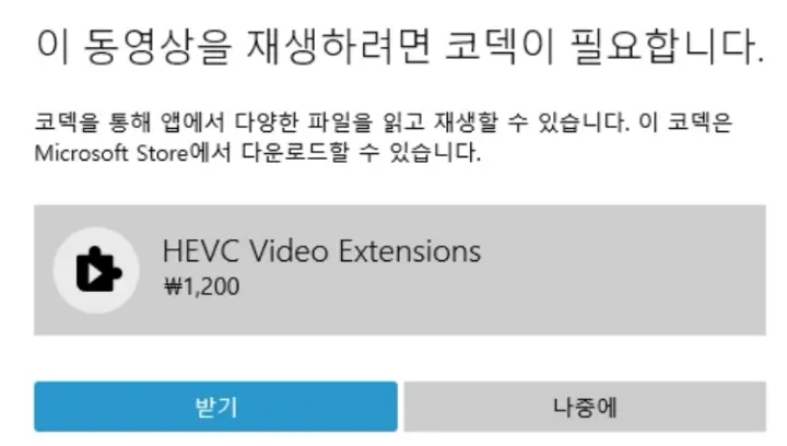 이_동영상을_재생하려면_코덱이_필요합니다