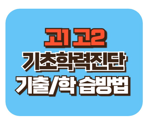 2024 고1 고2 기초학력진단평가 기출문제 학습방법