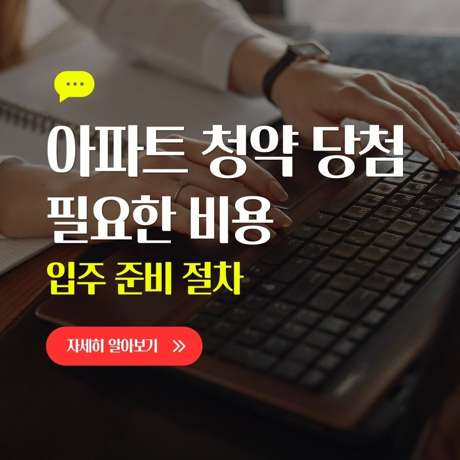 청약 당첨 후 드는 실제 비용 절차 요약