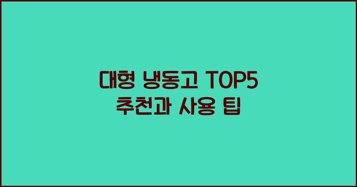 대형 냉동고 TOP5