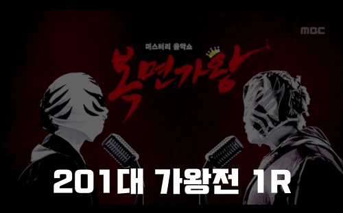 복면가왕 케이블카 유람선 노래달인 보컬타짜 정체 201대가왕 406회 1R 팔색조 임정희