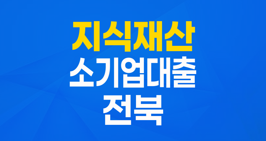 혁신 소기업의 든든한 날개, 전북 지식재산(IP)특례보증 완벽 분석!