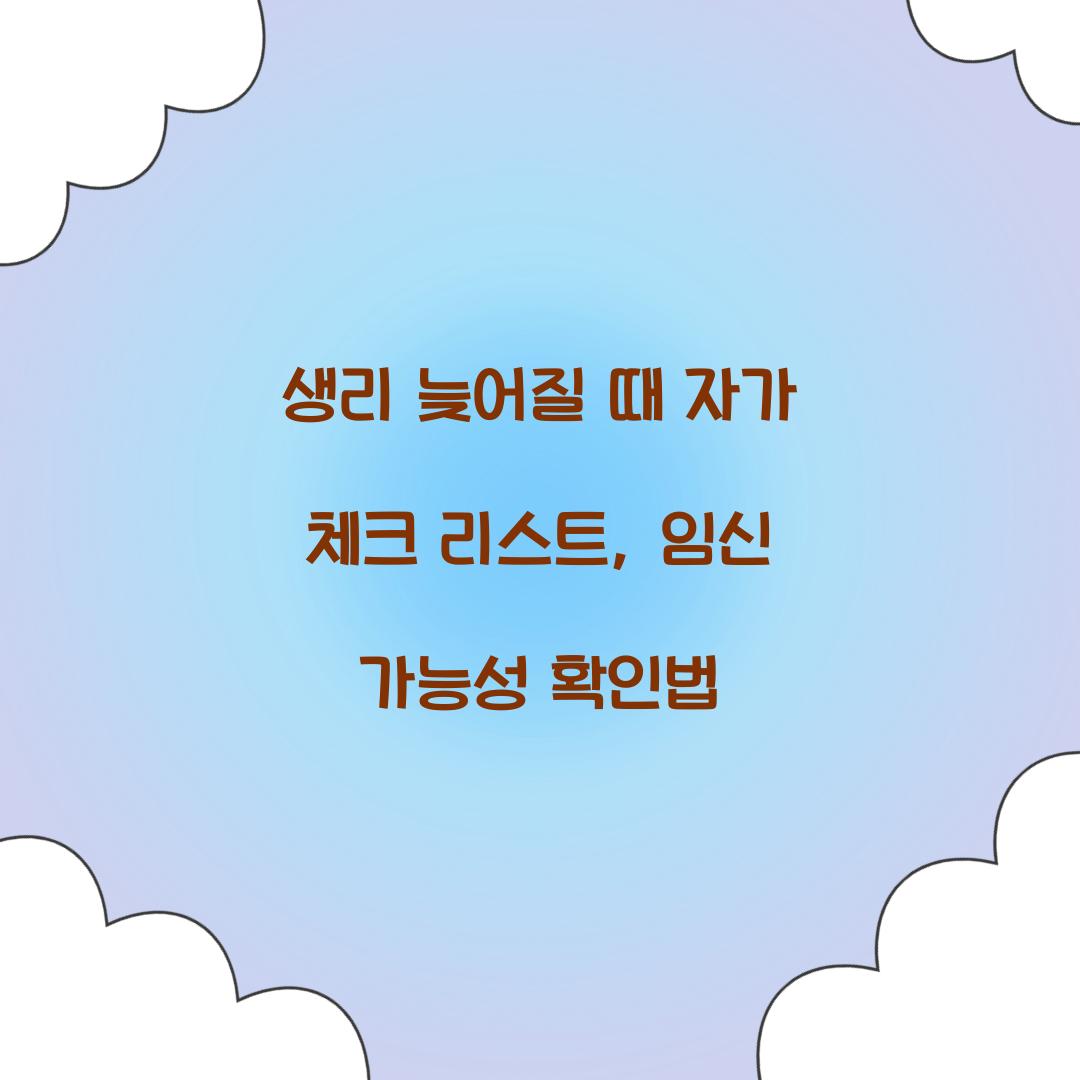생리 늦어질 때 자가 체크 리스트