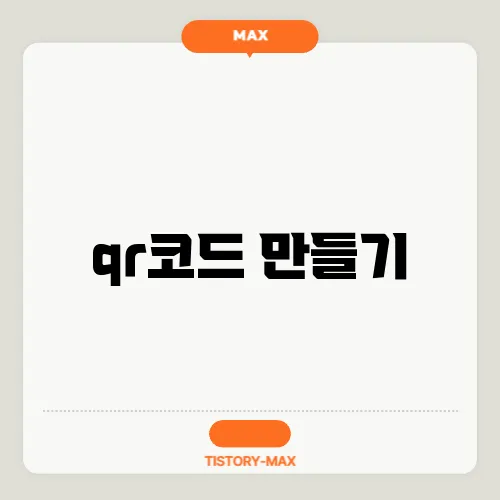qr코드 만들기