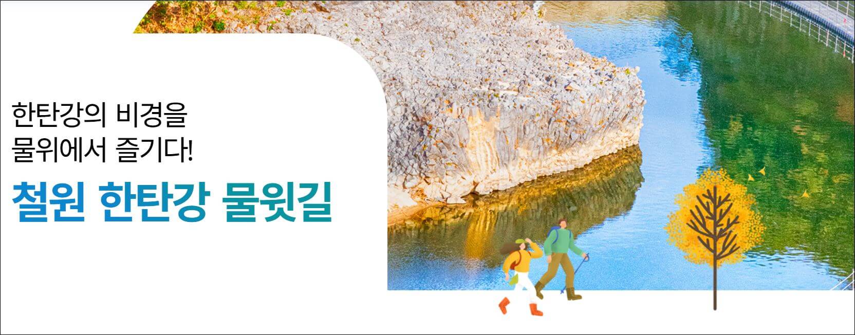 한탄강 물윗길