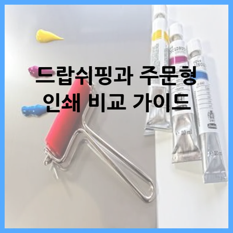 드랍쉬핑과 주문형 인쇄 비교 가이드