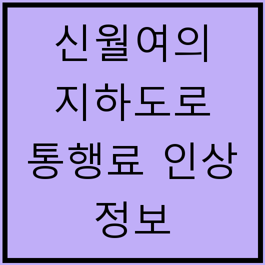 신월여의 지하도로 통행료 인상 정보
