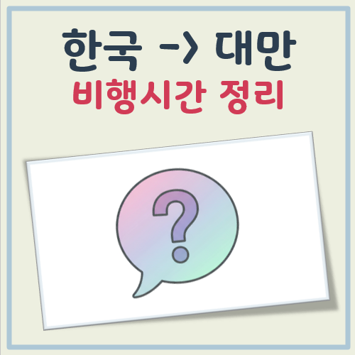 한국에서 대만까지 비행시간 대표 이미지