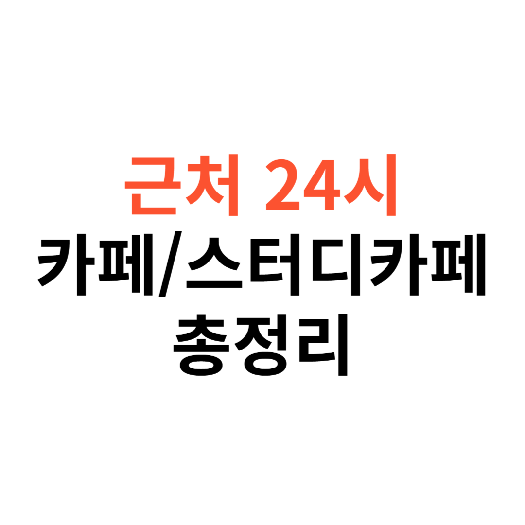 근처 24시 카페&middot;스터디카페 찾기