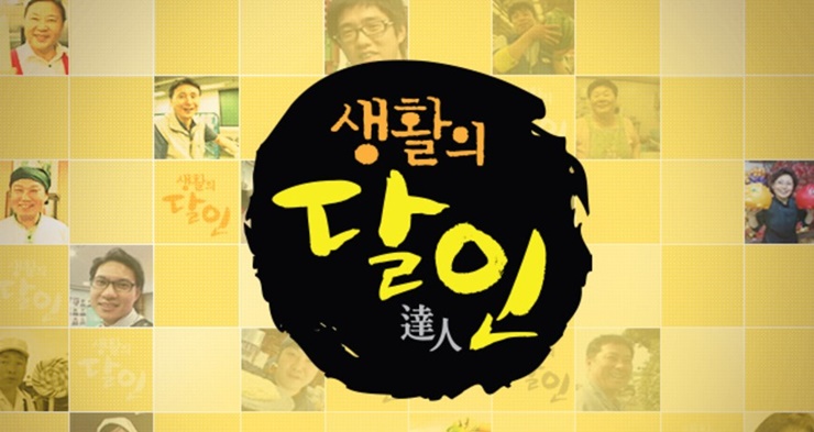 SBS-생활의달인