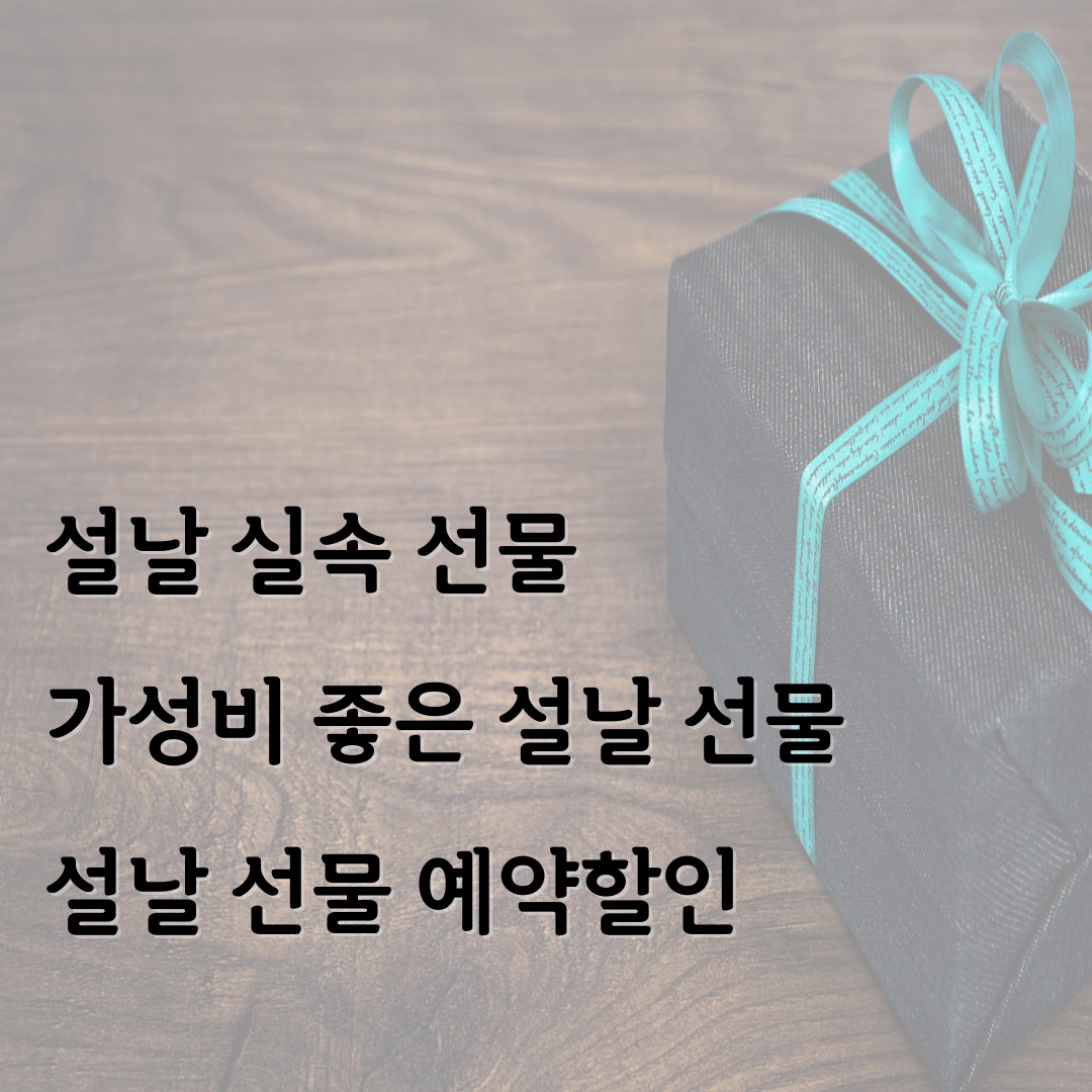 설날 선물