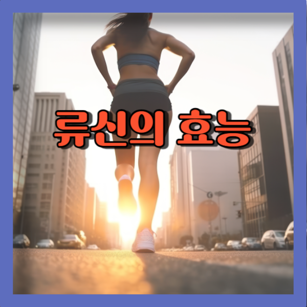 류신의 효능 및 음식과 주의사항