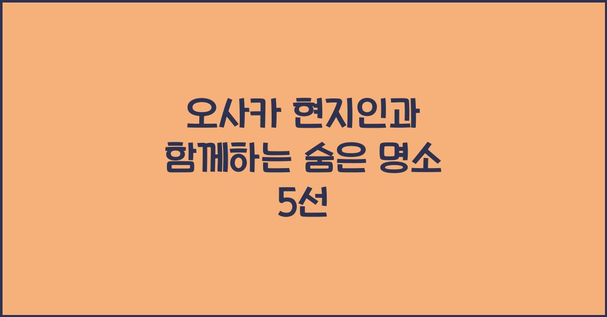 오사카 현지인