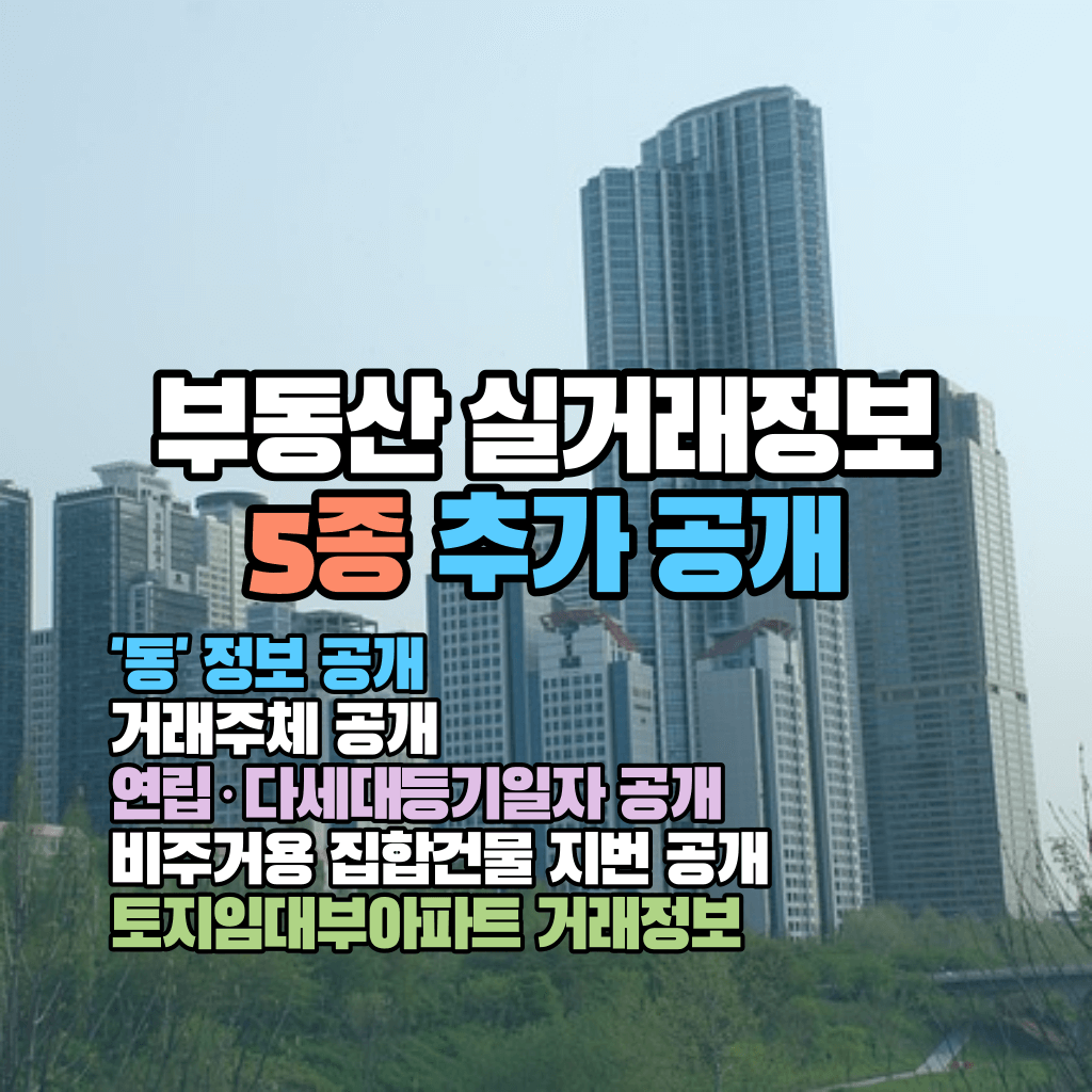 아파트 실거래 정보 공개 내용은?: 동 정보 등 추가 공개