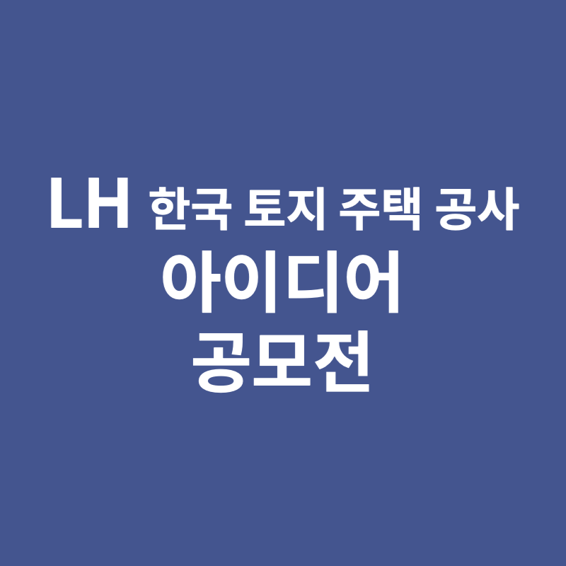 한국토지주택공사 아이디어 공모전