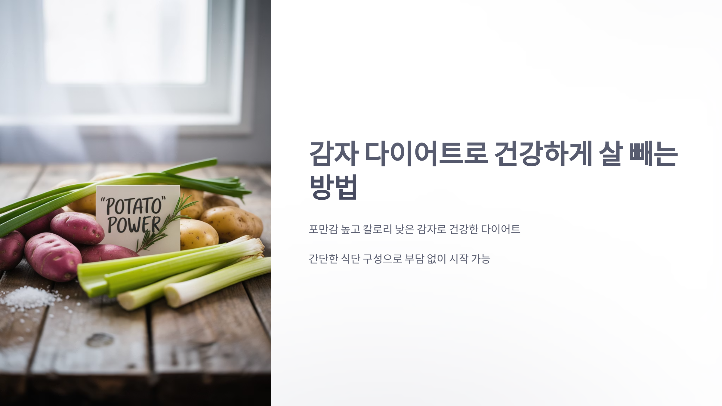 참조-감자-다이어트-1