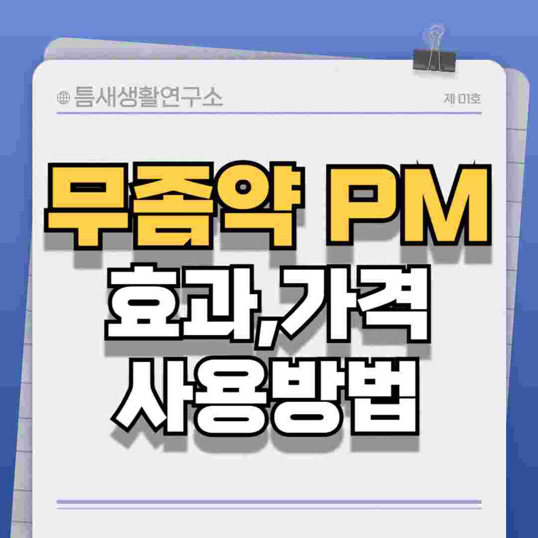 무좀약pm-썸네일
