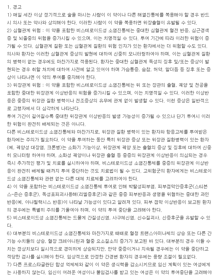 메로빅캡슐-복용-주의사항