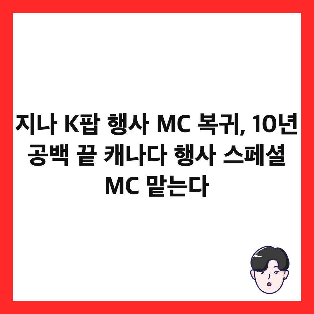지나 K팝 행사 MC 복귀, 10년 공백 끝 캐나다 행사 스페셜 MC 맡는다 썸네일
