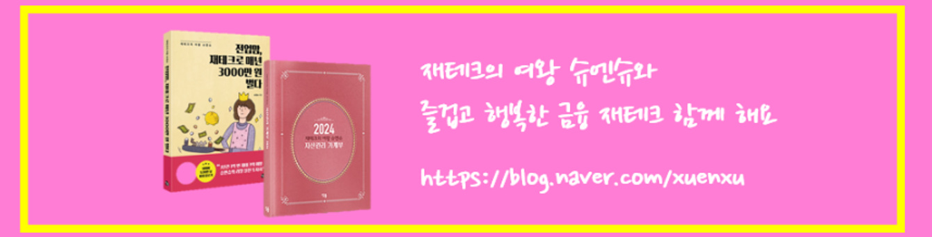 재테크의 여왕 슈엔슈 블로그