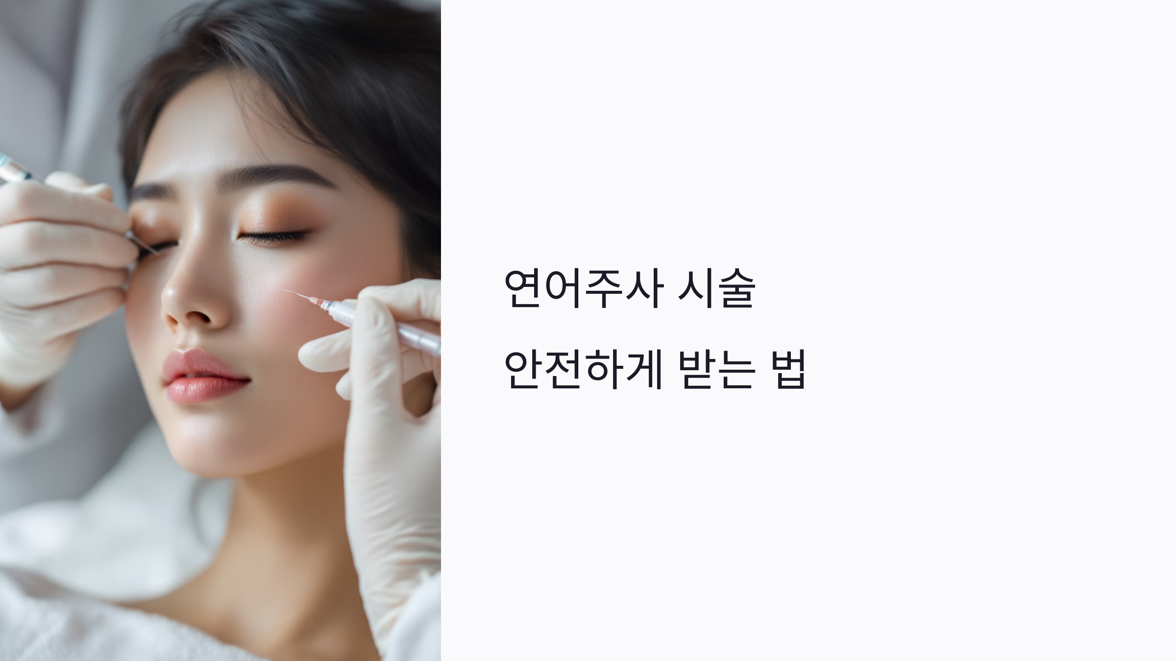 연어주사 시술 안전하게 받는 법: 부작용 예방과 관리 팁 총정리