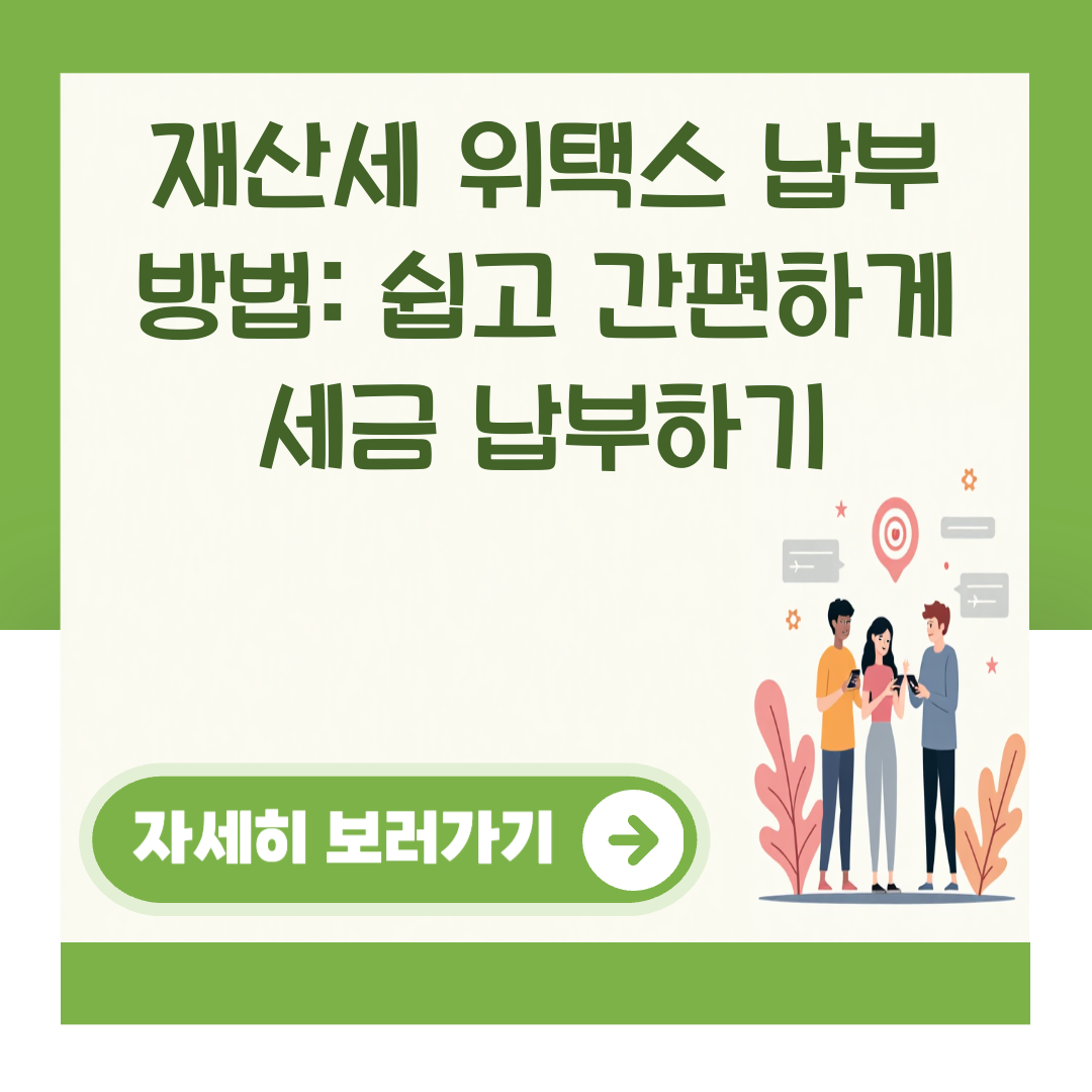 재산세 위택스 납부 방법: 쉽고 간편하게 세금 납부하기 대표 이미지