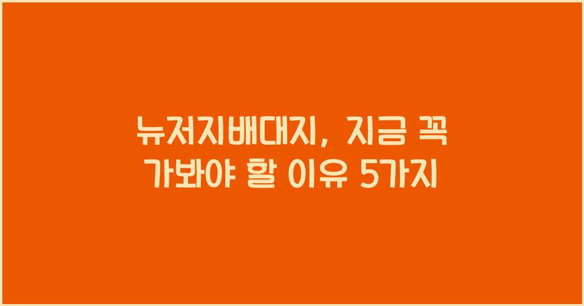 뉴저지배대지