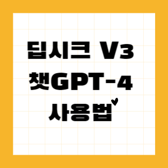딥시크 V3와 챗GPT-4 사용법 완벽 가이드