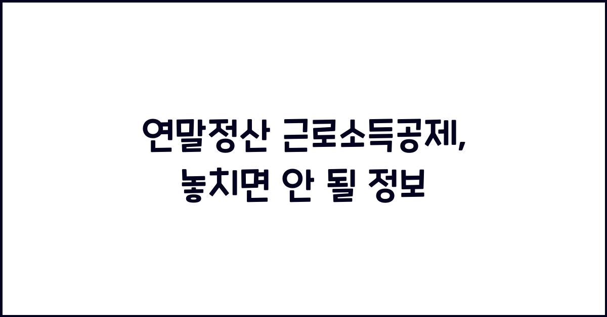 연말정산 근로소득공제