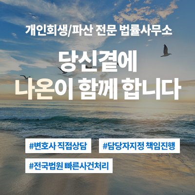 법률사무소나온-개인회생-파산