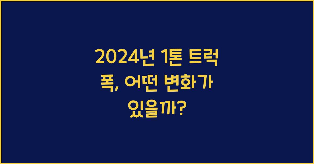 1톤 트럭 폭