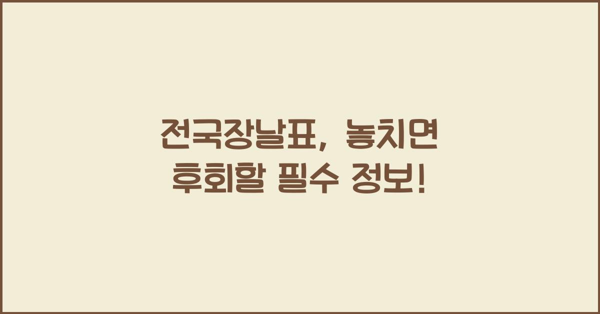 전국장날표