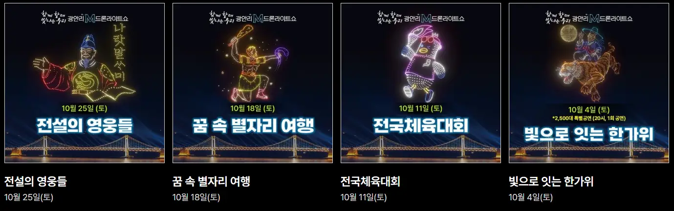 광안리 M 드론 라이트쇼 추석 특별공연 교통 통제 공연 시간 주차장 정보