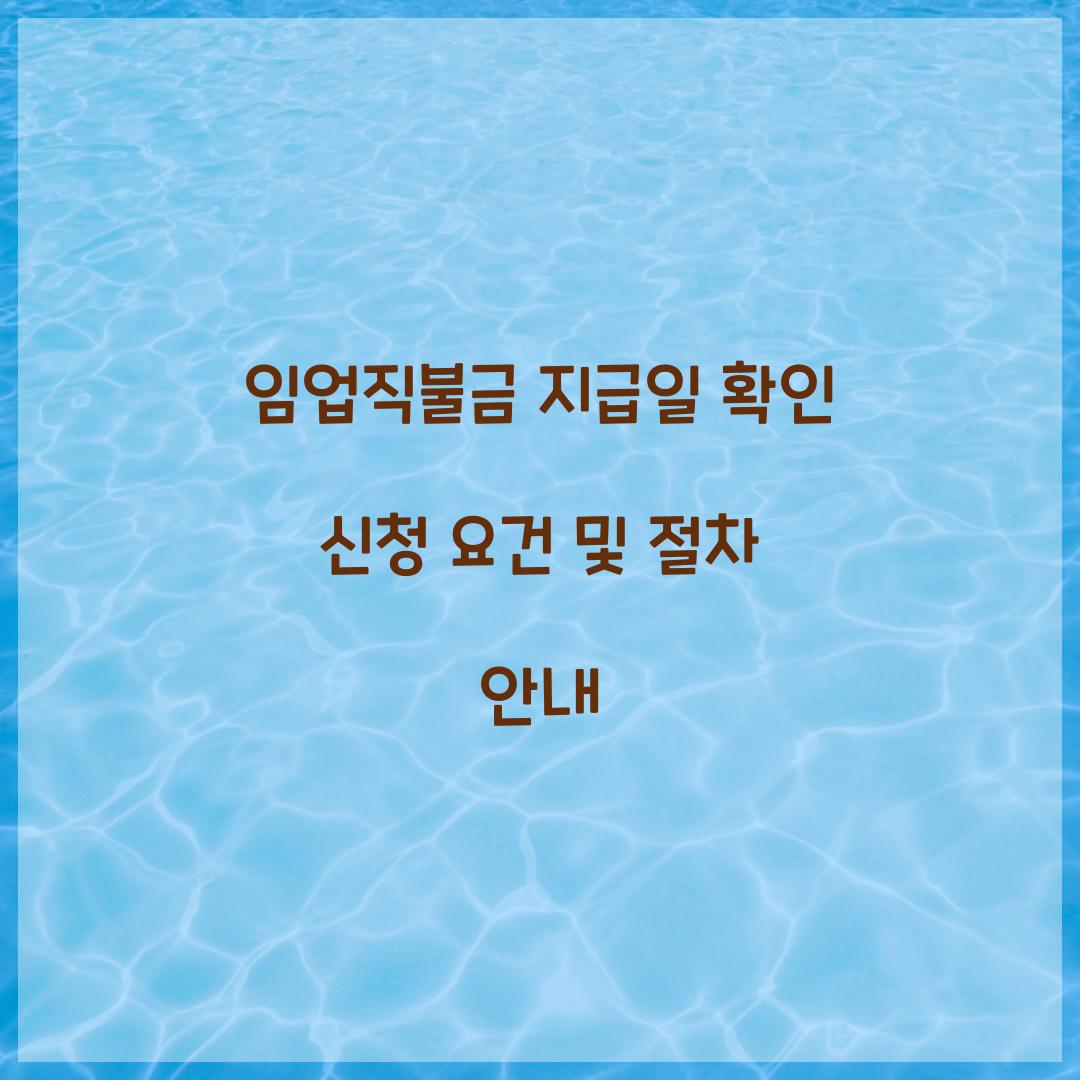 임업직불금 지급일 확인